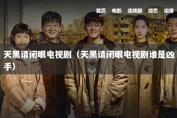 天黑请闭眼电视剧(天黑请闭眼电视剧谁是凶手)