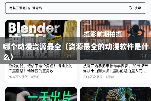 哪个动漫资源最全(资源最全的动漫软件是什么)
