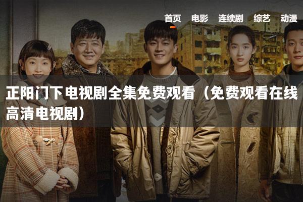 正阳门下电视剧全集免费观看(免费观看在线高清电视剧)