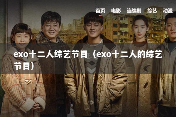exo十二人综艺节目(exo十二人的综艺节目)