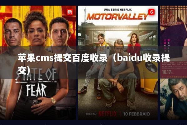 苹果cms提交百度收录（baidu收录提交）