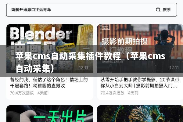 苹果cms自动采集插件教程(苹果cms 自动采集)