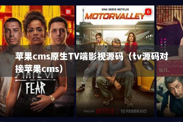 苹果cms原生TV端影视源码(tv源码对接苹果cms)