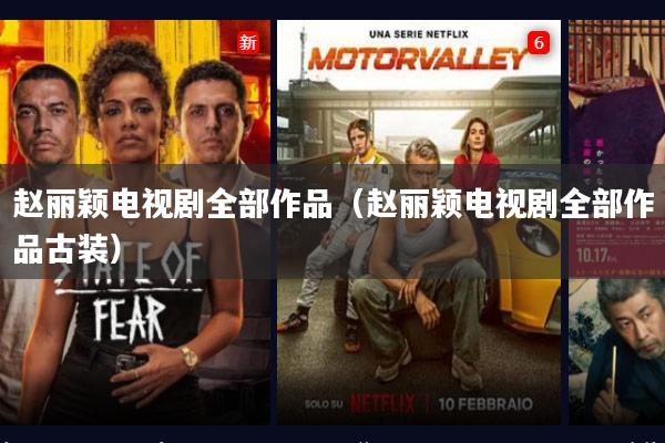 赵丽颖电视剧全部作品(赵丽颖电视剧全部作品古装)