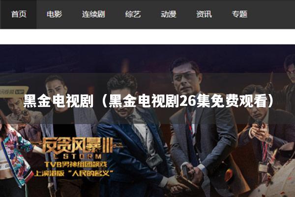 黑金电视剧(黑金电视剧26集免费观看)