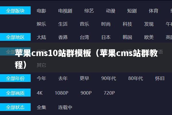 苹果cms10站群模板(苹果cms站群教程)