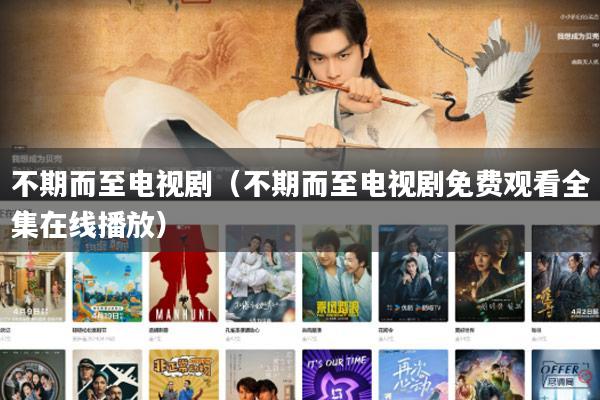 不期而至电视剧(不期而至电视剧免费观看全集在线播放)