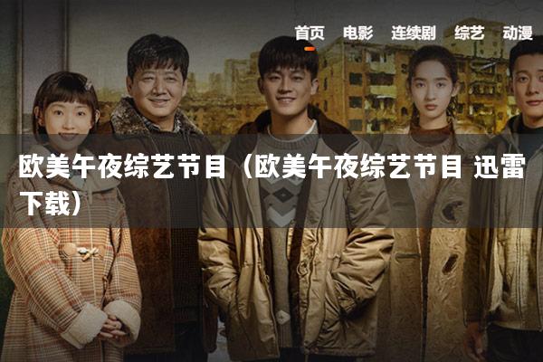 欧美午夜综艺节目(欧美午夜综艺节目 迅雷下载)