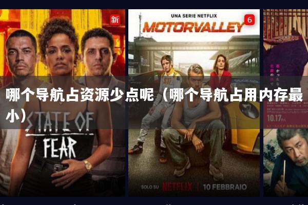 哪个导航占资源少点呢(哪个导航占用内存最小)