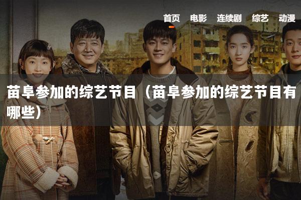 苗阜参加的综艺节目(苗阜参加的综艺节目有哪些)