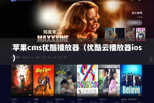 苹果cms优酷播放器（优酷云播放器ios）