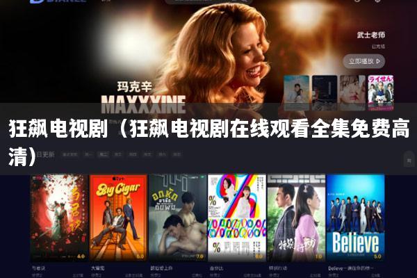 狂飙电视剧(狂飙电视剧在线观看全集免费高清)