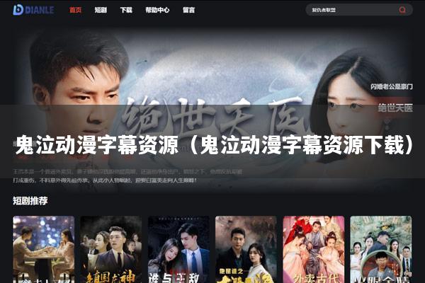 鬼泣动漫字幕资源(鬼泣动漫字幕资源下载)