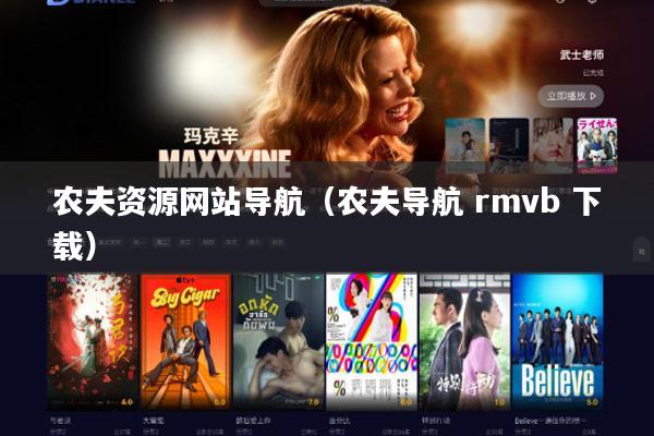 农夫资源网站导航(农夫导航 rmvb 下载)