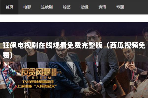 狂飙电视剧在线观看免费完整版(西瓜视频免费)