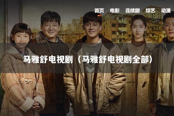 马雅舒电视剧(马雅舒电视剧全部)