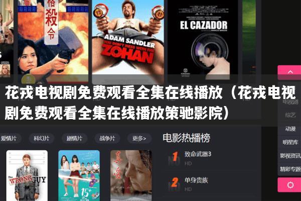 花戎电视剧免费观看全集在线播放(花戎电视剧免费观看全集在线播放策驰影院)
