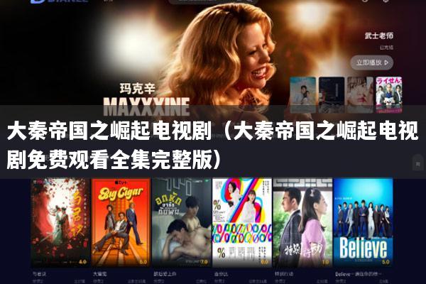 大秦帝国之崛起电视剧（大秦帝国之崛起电视剧免费观看全集完整版）