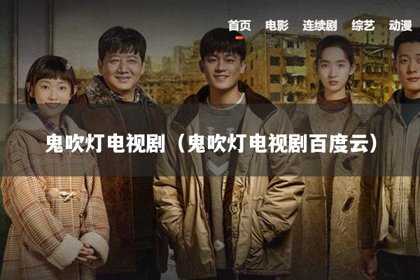 鬼吹灯电视剧（鬼吹灯电视剧百度云）