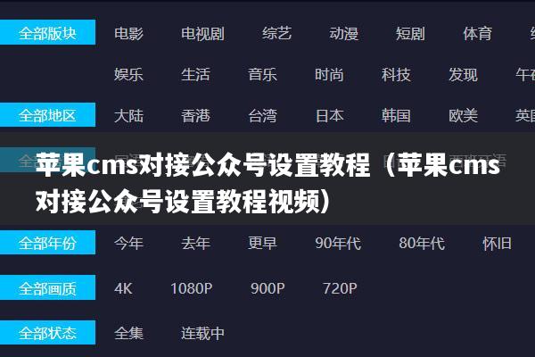苹果cms对接公众号设置教程(苹果cms对接公众号设置教程视频)