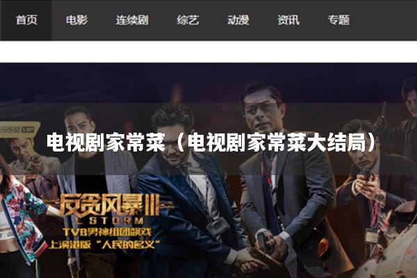 电视剧家常菜（电视剧家常菜大结局）