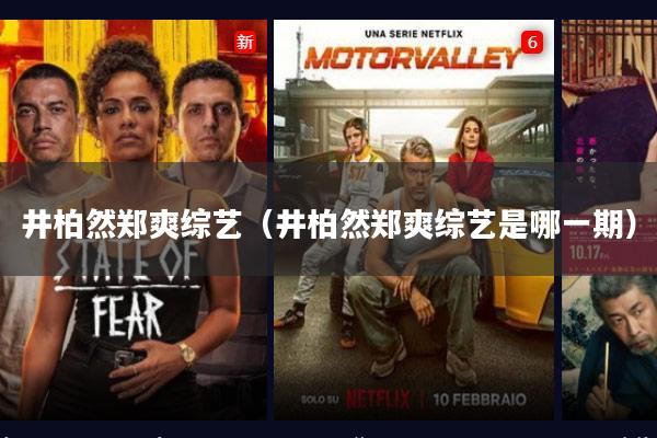 井柏然郑爽综艺（井柏然郑爽综艺是哪一期）