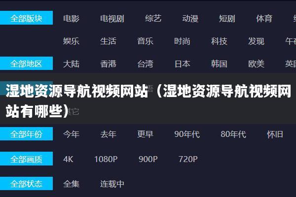 湿地资源导航视频网站（湿地资源导航视频网站有哪些）