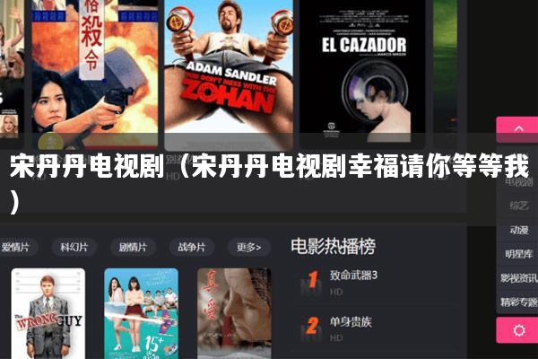 宋丹丹电视剧（宋丹丹电视剧幸福请你等等我）