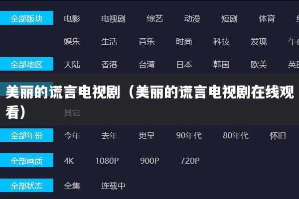 美丽的谎言电视剧（美丽的谎言电视剧在线观看）