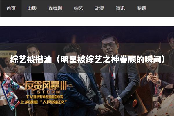 综艺被揩油（明星被综艺之神眷顾的瞬间）