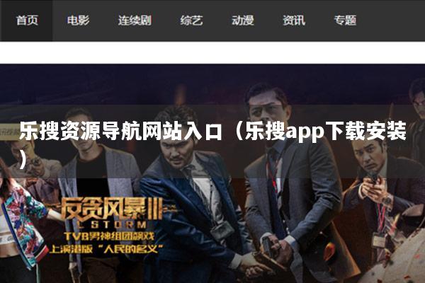 乐搜资源导航网站入口（乐搜app下载安装）