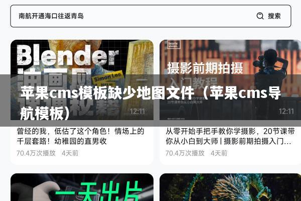 苹果cms模板缺少地图文件（苹果cms导航模板）