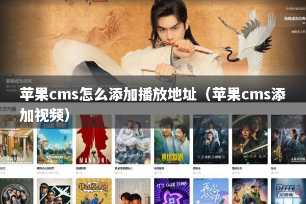 苹果cms怎么添加播放地址（苹果cms添加视频）