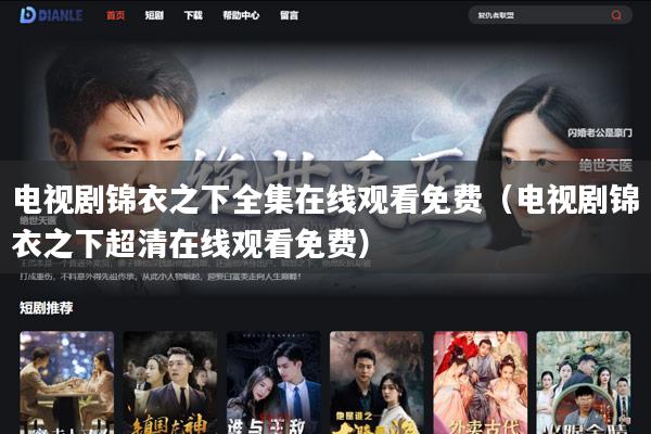 电视剧锦衣之下全集在线观看免费（电视剧锦衣之下超清在线观看免费）