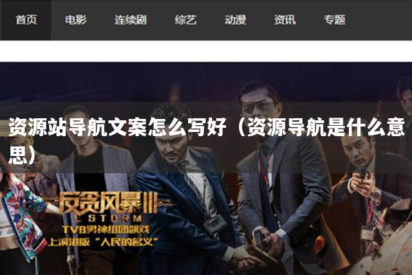 资源站导航文案怎么写好（资源导航是什么意思）