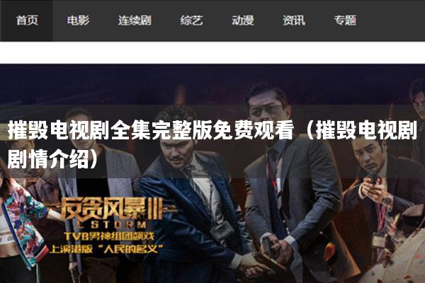 摧毁电视剧全集完整版免费观看（摧毁电视剧剧情介绍）