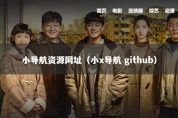 小导航资源网址（小x导航 github）