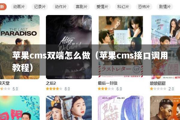 苹果cms双端怎么做（苹果cms接口调用教程）