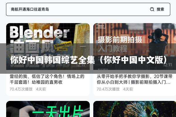 你好中国韩国综艺全集（你好中国中文版）