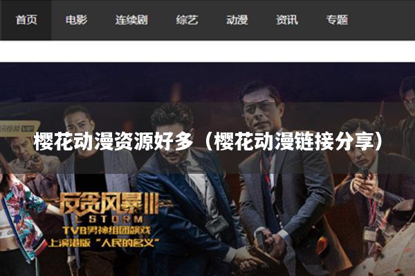 樱花动漫资源好多（樱花动漫链接分享）