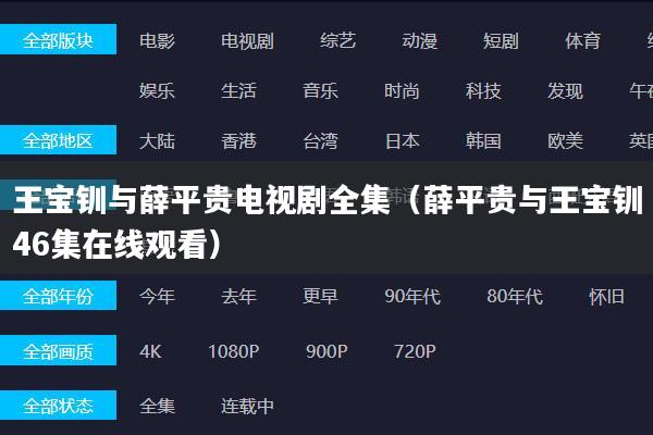王宝钏与薛平贵电视剧全集（薛平贵与王宝钏46集在线观看）