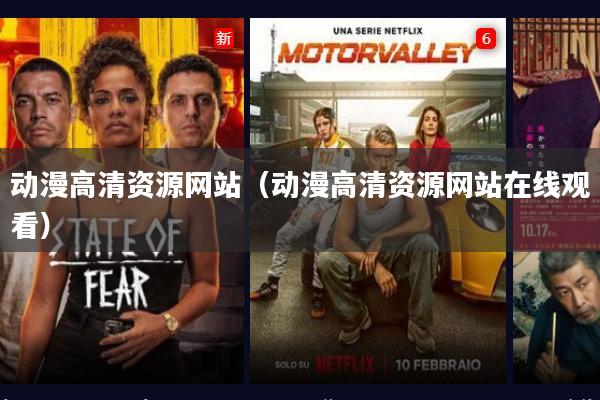 动漫高清资源网站（动漫高清资源网站在线观看）