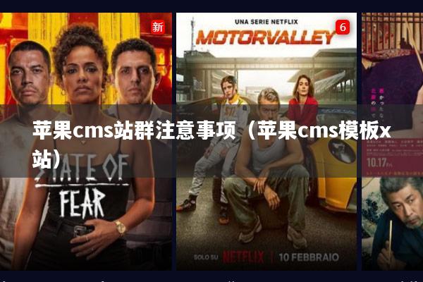 苹果cms站群注意事项（苹果cms模板x站）