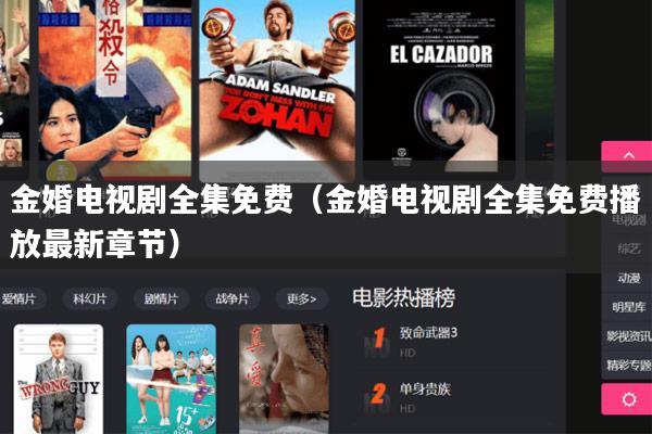 金婚电视剧全集免费（金婚电视剧全集免费播放最新章节）