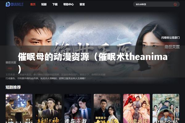 催眠母的动漫资源（催眠术theanima）