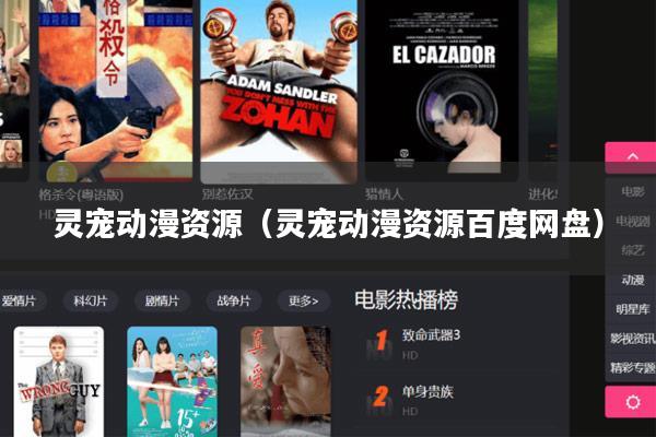 灵宠动漫资源（灵宠动漫资源百度网盘）