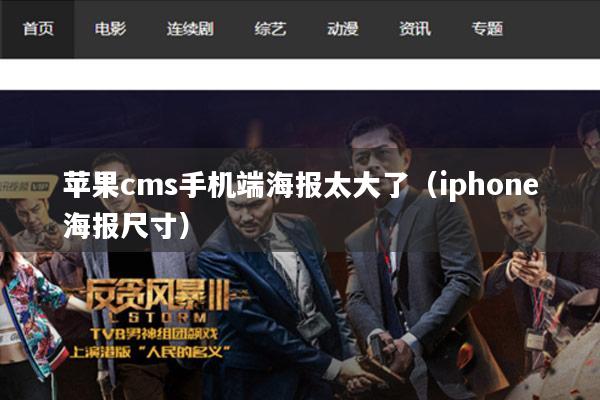 苹果cms手机端海报太大了（iphone海报尺寸）