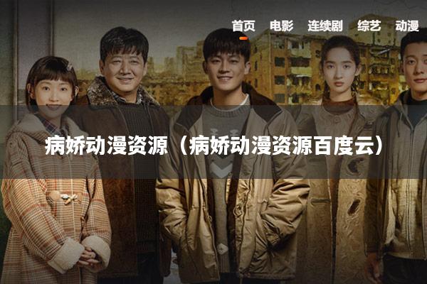病娇动漫资源（病娇动漫资源百度云）