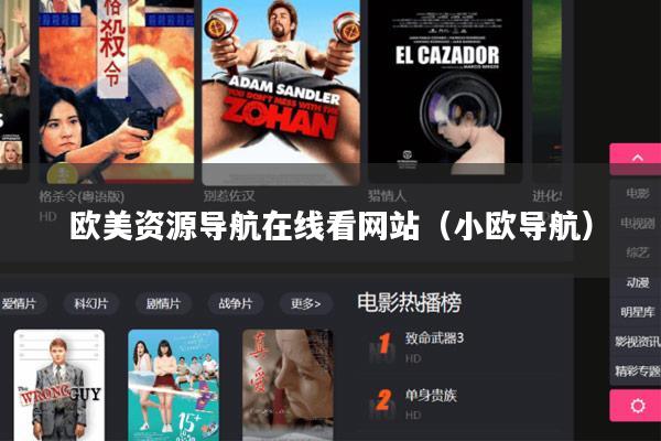 欧美资源导航在线看网站（小欧导航）