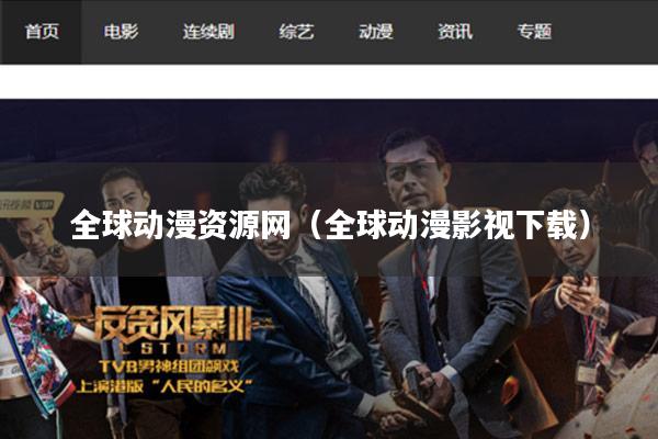 全球动漫资源网（全球动漫影视下载）